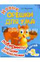 Новые орешки для ума. Лабиринты, загадки, головоломки. Для детей от 5 лет, Воронина Татьяна Павловна 