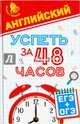 Английский. Успеть за 48 часов. ЕГЭ + ОГЭ, Первухина Светлана Владимировна 