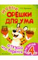Новые орешки для ума: откуда что берется, Воронина Татьяна Павловна 