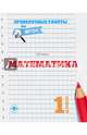 Математика. 1 класс, Кучук Оксана Владимировна 