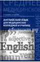 Английский язык для медицинских колледжей и училищ. Учебное пособие, Козырева Людмила Георгиевна, Шадская Татьяна Владимировна 