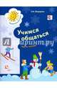 Учимся общаться. Пособие для детей старшего дошкольного возраста. Часть 1. Рабочая тетрадь. Часть 2, Федорова Людмила Игоревна 