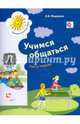 Учимся общаться. Пособие для детей старшего дошкольного возраста. Часть 1. Рабочая тетрадь. Часть 1, Федорова Людмила Игоревна 