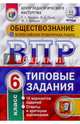 Обществознание. 6 класс. ВПР. Типовые тестовые задания, Орлова Татьяна Сергеевна, Греф Ольга Александровна, Войцик Юлия Григорьевна 