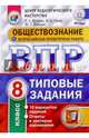 Обществознание. 8 класс. ВПР. Типовые задания, Орлова Татьяна Сергеевна, Греф Ольга Александровна, Войцик Юлия Григорьевна 