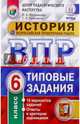ВПР. История. 6 класс. Типовые тестовые задания. ФГОС, Мельникова Ольга Николаевна, Мельников Сергей Павлович 