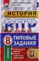 История. 8 класс. Всероссийская проверочная работа. Типовые задания. 10 вариантов заданий. ФГОС, Мельникова Ольга Николаевна, Мельников Сергей Павлович 