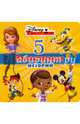 Disney. 5 занимательных историй (Узнавайка), 