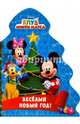 DISNEY. ВЫРУБКА. ЁЛОЧКА. ВЕСЁЛЫЙ НОВЫЙ ГОД (Клуб Микки Мауса), Купырина Анна 