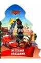 DISNEY. ВЫРУБКА. ЁЛОЧКА. ВЕСЁЛЫЙ ПРАЗДНИК (Тачки), Купырина Анна 