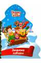DISNEY. ВЫРУБКА. ЁЛОЧКА. ЗИМНИЕ ЗАБАВЫ (Винни), Купырина Анна 