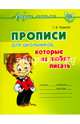 Прописи для школьников, которые не любят писать. Ушакова Т.В., Ушакова Татьяна Викторовна 