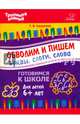 Обводим и пишем буквы, слоги, слова. Ушинская Т.В., Ушинская Татьяна Владимировна 