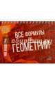 Все формулы по геометрии, Томилина Марина Ефимовна 