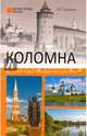 Коломна. История и достопримечательности, Глушкова Вера Георгиевна 