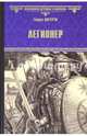 Легионер, Догерти Гордон 