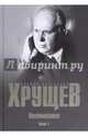 Воспоминания. Время. Люди. Власть. В 2-х книгах. Книга 1, Хрущев Никита Сергеевич 