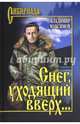 Снег, уходящий вверх..., Максимов Владимир Павлович 