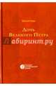 Дочь Великого Петра, Гейнце Николай Эдуардович 