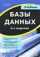 Базы данных. Учебник для высших учебных заведений. Гриф УМО МО РФ, А. Д. Хомоненко, В. М. Цыганков, М. Г. Мальцев 