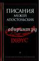 Писания мужей апостольских / Антология, Антология 