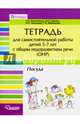 Тетрадь для самостоятельной работы для детей 5-7 лет с общим недоразвитием речи (ОНР). Лексико-грамматические занятия. Посуда, Калиниченко Светлана Анатольевна, Гудкова Марина Сергеевна, Лиханова Ирина Петровна, Образцова Г.Е. 