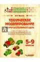 Техническое моделирование на уроках столярного дела. 5-9 класс. Учебно-методическое пособие для специальных и общеобразовательных школ, реализующих ФГОС и АООП образования обучающихся с интеллектуальными нарушениями), Фролов Николай Николаевич 