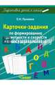 Карточки-задания по формированию грамотности и скорости чтения у дошкольников. Учебно-методическое пособие, Лункина Елена Николаевна 