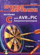 Программирование на языке C для AVR и PIC микроконтроллеров (+ CD-ROM), Юрий Шпак 