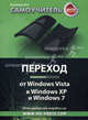 Антикризисный самоучитель. Переход от Windows Vista к Windows XP и Windows 7, Ковтанюк Юрий Славович 