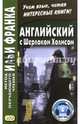 Английский с Шерлоком Холмсом / Sherlock Holmes. Метод обучающего чтения Ильи Франка. 7-е изд, Дойл Артур Конан 