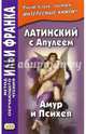 Латинский с Апулеем. Амур и Психея, Ред. Франк И. 
