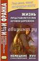Жизнь представляется мне беговой дорожкой... Немецкие стихотворения XVII века, Франк И. 