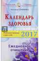 Календарь здоровья (2017г). Раздельное питание в круге года. Ежедневное очищение, Семенова Надежда Алексеевна 
