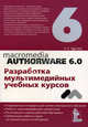 Macromedia Authorware 6.0. Разработка мультимедийных учебных курсов, Алексей Гультяев 
