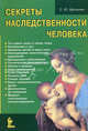 Секреты наследственности человека, Сергей Юрьевич Афонькин 