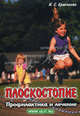 Плоскостопие. Профилактика и лечение, Красикова Ирина Семеновна 