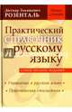 Практический справочник по русскому языку. Самое полное издание. Управление в русском языке. Практическая стилистика, Розенталь Дитмар Эльяшевич 