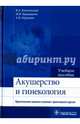 Акушерство и гинекология. Практические навыки и умения с фантомным курсом. Учебное пособие, Каптильный Виталий Александрович, Беришвили Манана Владимировна, Мурашко Андрей Владимирович 