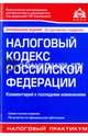 Налоговый кодекс РФ. Комментарий к последним изменениям, 