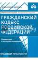 Гражданский кодекс Российской Федерации 2017. Комментарий к последним изменениям, Под ред. Касьяновой Г.Ю. 