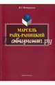 Марсель Райх-Раницкий. Жизнь, метод, дискурс. Монография, Федоровская Виктория Олеговна 