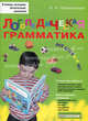 Логопедическая грамматика для детей. Пособие для занятий с детьми 6 - 8 лет, Новиковская Ольга Андреевна 