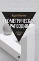 Геометрическая рапсодия., Левитин Карл Ефимович 