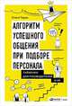Алгоритм успешного общения при подборе персонала. Лайфхаки для руководителей и HR, Таран Олеся 