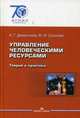 Управление человеческими ресурсами: Теория и практика. Учебник (Серия: '70 лет МГИМО'), Дементьева Алла Геннадиевна, Соколова Мария Игоревна 