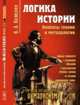 Логика истории. Вопросы теории и методологии, Вазюлин В.А. 