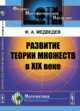 Развитие теории множеств в XIX веке, Медведев Ф.А. 
