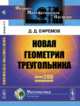 Новая геометрия треугольника, Ефремов Д.Д. 