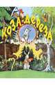 Коза-дереза, 